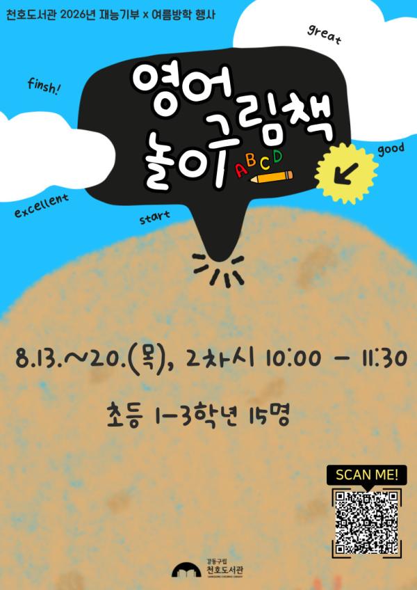 [모집] 천호도서관 여름방학 재능기부 프로그램 「영어그림책놀이」