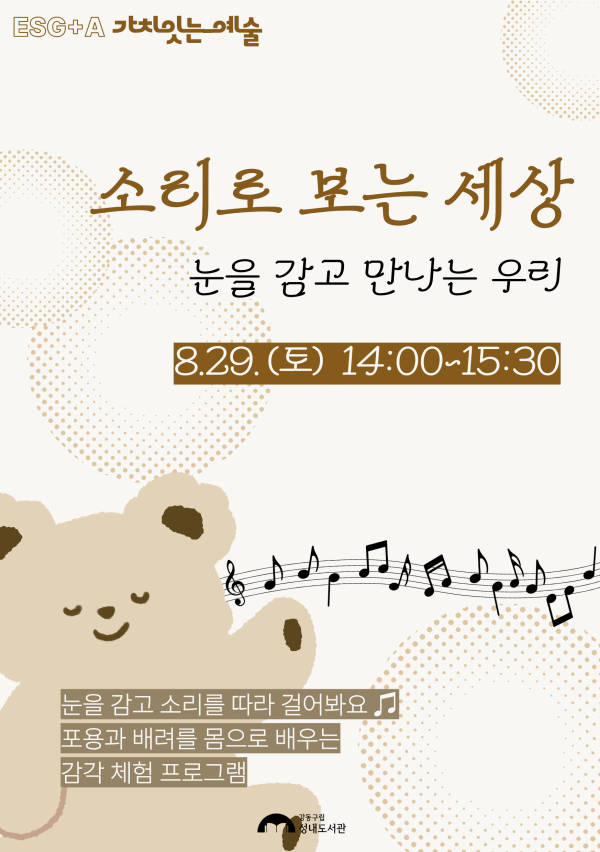 [ESG+A] 소리로 보는 세상 : 눈을 감고 만나는 우리