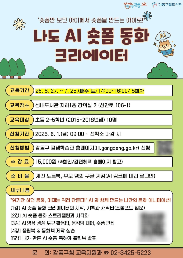 [강동구평생학습관 x 성내도서관] 나도 AI 숏폼 동화 크리에이터 (초등 2~5학년)