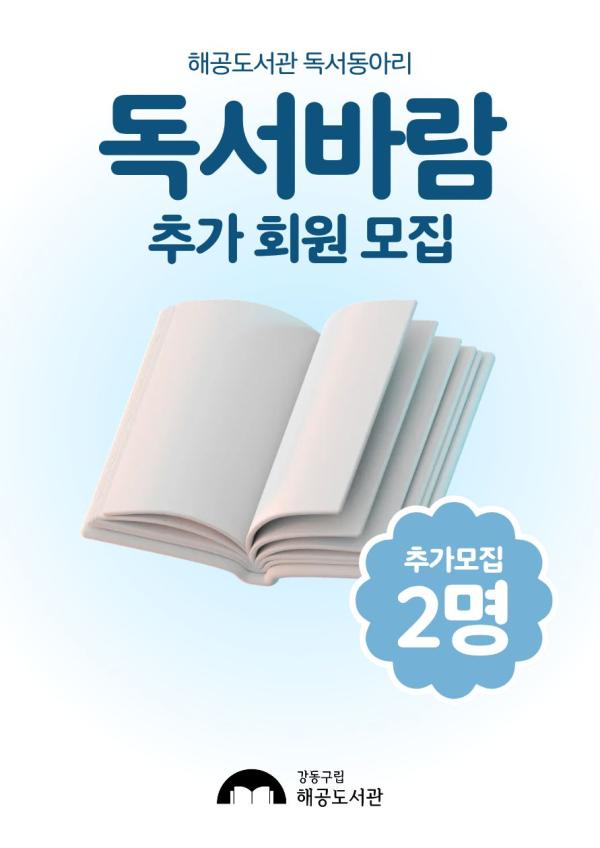 독서동아리 <독서바람> 추가 회원 모집