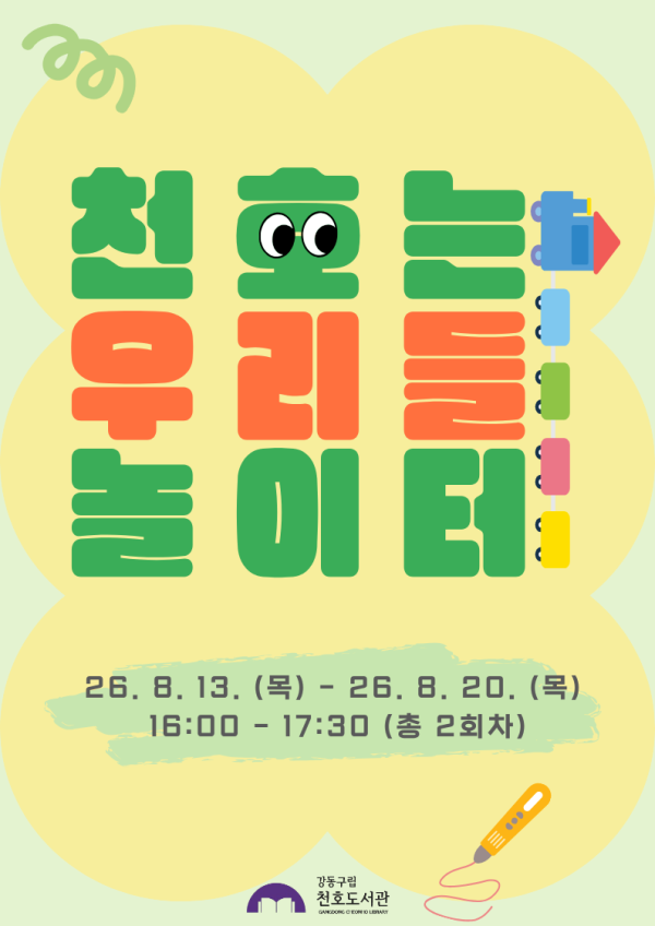 천호는 우리들 놀이터 