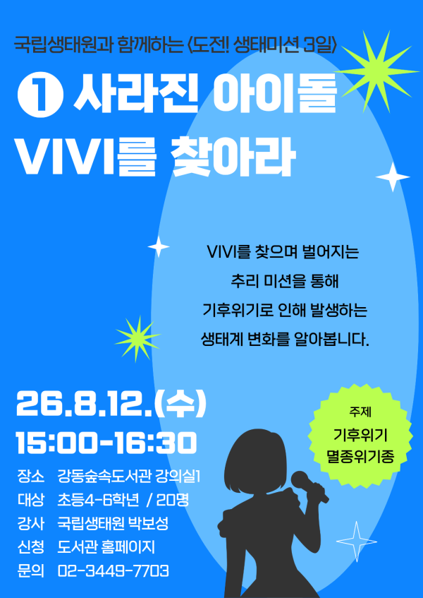 [국립생태원 연계 프로그램] 도전 생태미션 1일: 사라진 아이돌 VIVI를 찾아라 