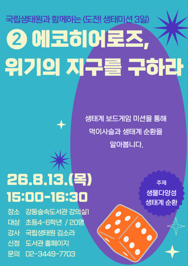 [국립생태원 연계 프로그램] 도전 생태미션 2일: 에코히어로즈, 위기의 지구를 구하라!