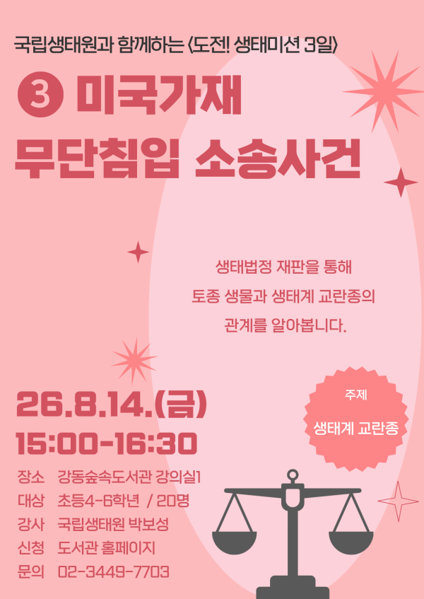[국립생태원 연계 프로그램] 도전 생태미션 3일: 미국가재 무단침입 소송사건