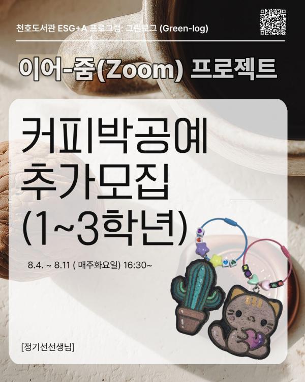 이어-줌(Zoom) 프로젝트 : 커피박공예 [1-3학년] - 추가모집