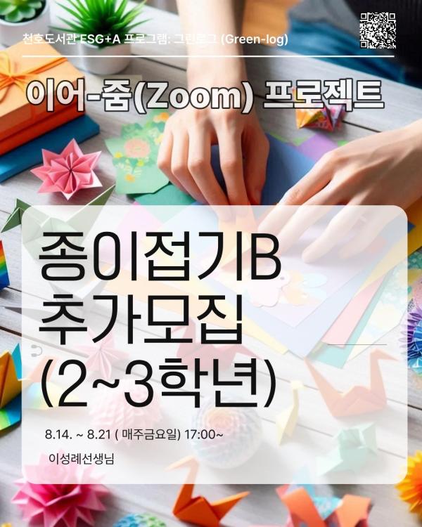 이어-줌(Zoom) 프로젝트: 종이접기교실B [2-3학년] 
