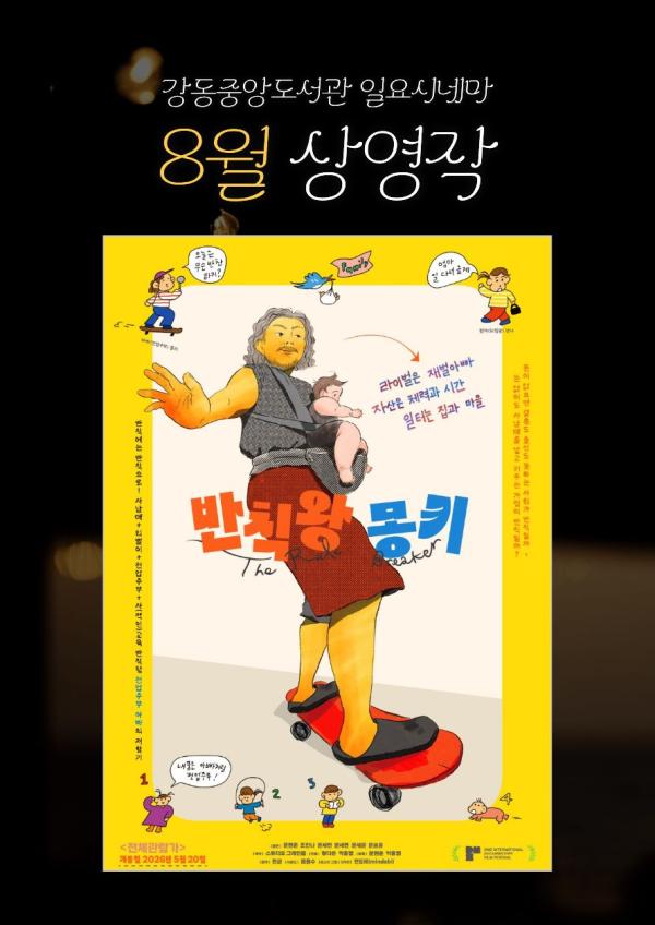 [일요시네마] 8월 상영작 ② <반칙왕 몽키> + 관객과의 대화(GV)