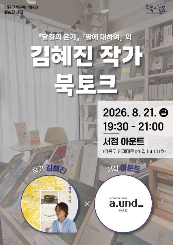 [잇북人강동 X 서점] <달걀의 온기> 김혜진 작가 북토크