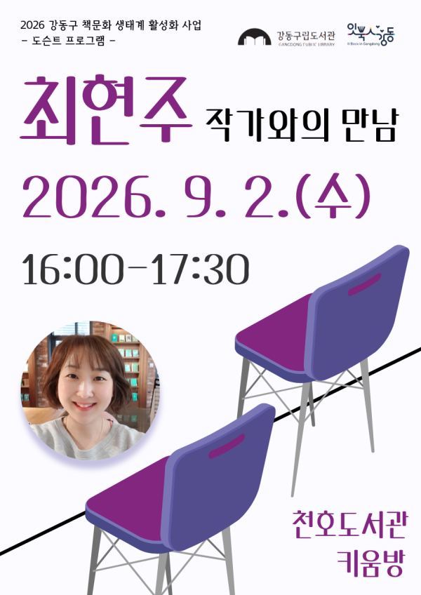 [잇북人강동] 최현주 작가와의 만남 