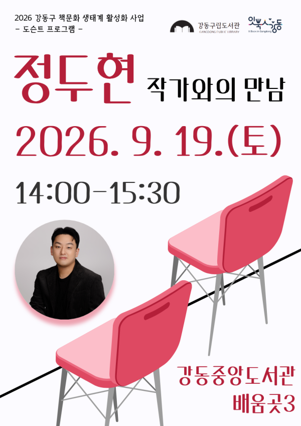 [잇북人강동] 정두현 작가와의 만남