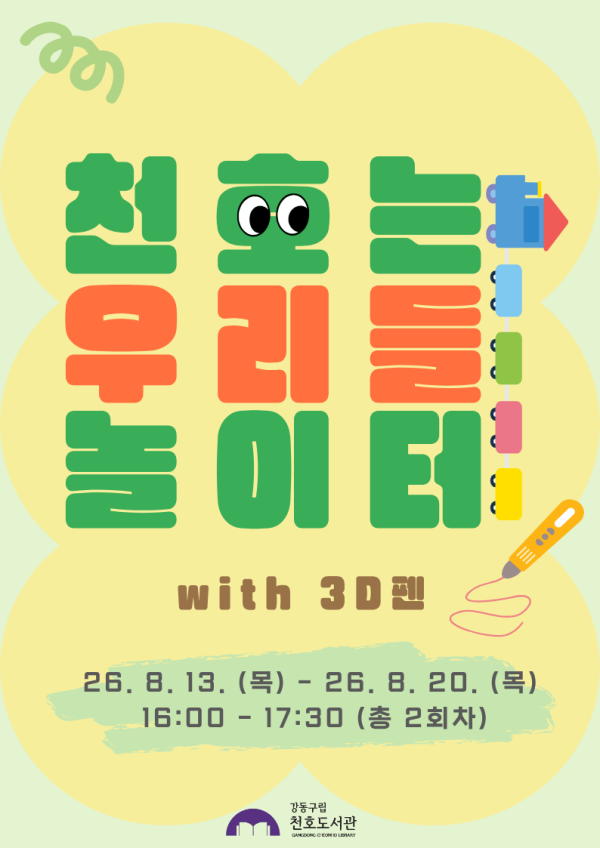 천호는 우리들 놀이터 