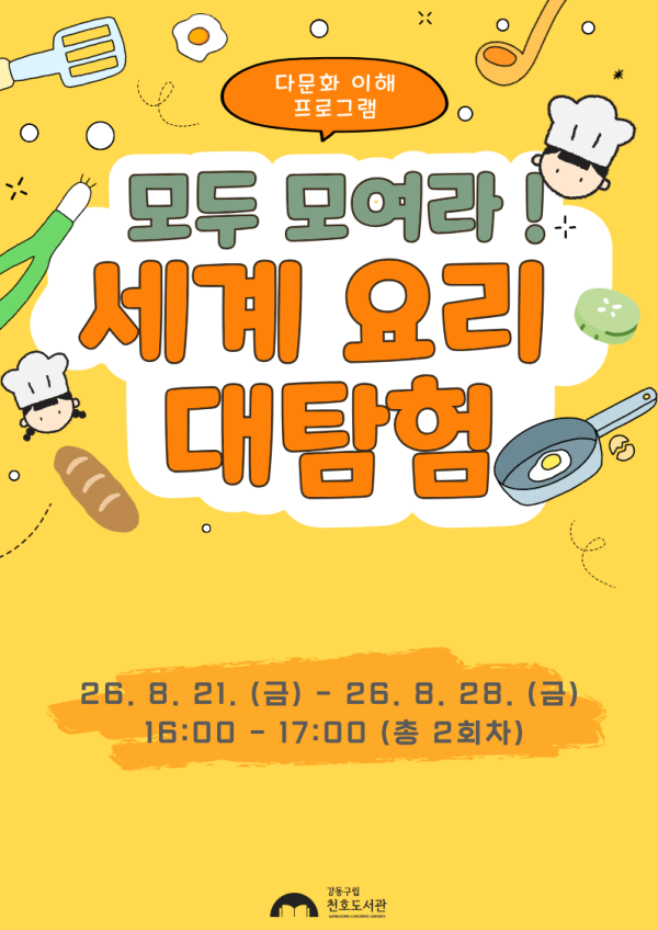 모두 모여라! 세계 요리 대탐험