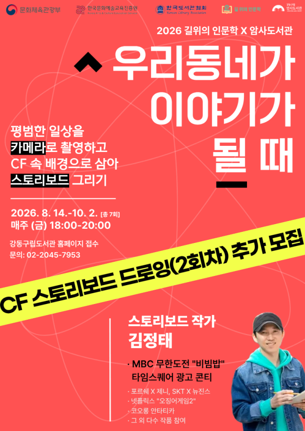 2회차(CF용 스토리보드 드로잉) 추가모집: [길 위의 인문학] 우리 동네가 이야기가 될 때