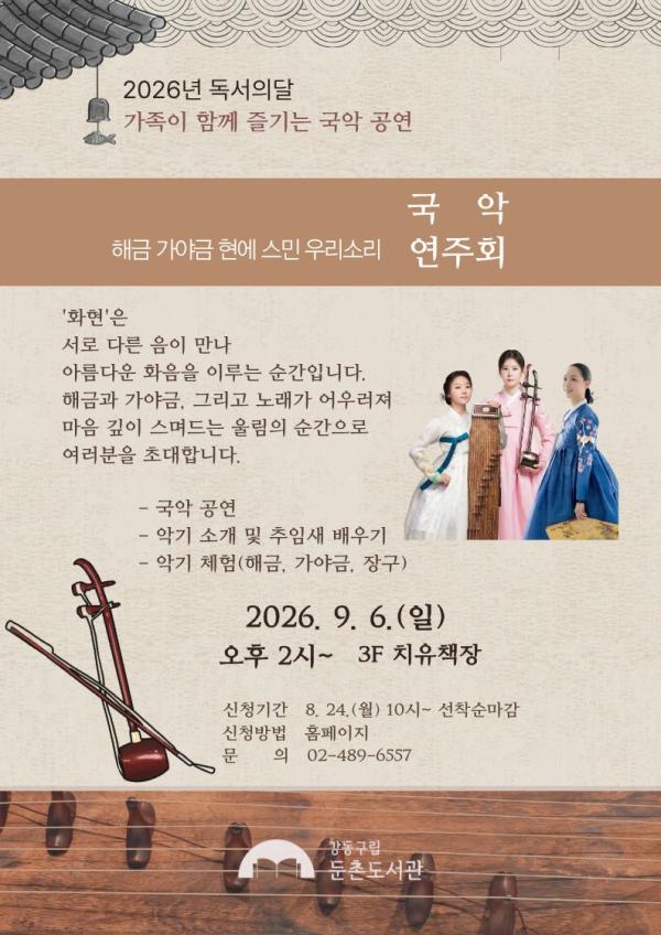 <독서의 달 공연> 해금, 가야금 현에 스민 우리소리 국악 연주회