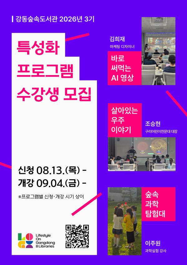 강동숲속도서관 2026년 3기 특성화프로그램