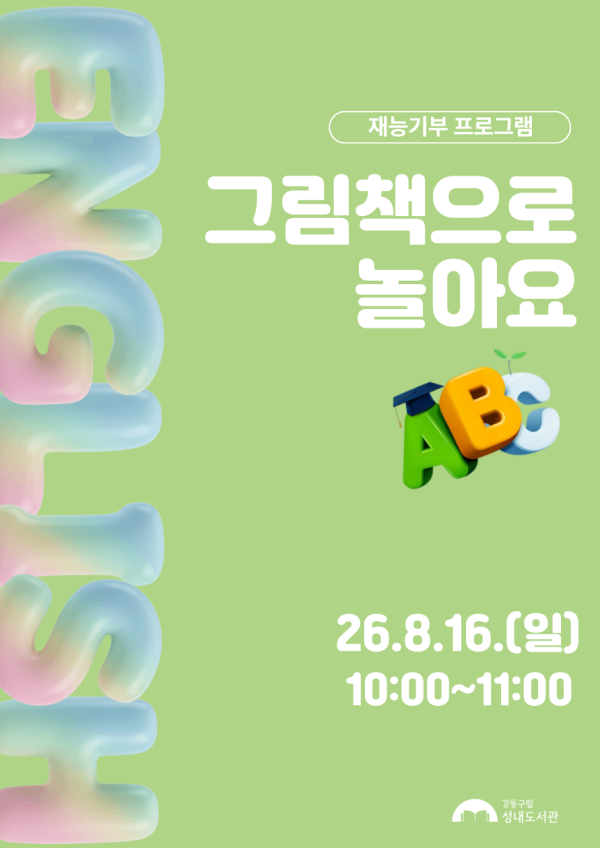 재능기부 스토리텔링 프로그램 <영어그림책으로 놀아요> 8/16(일) 