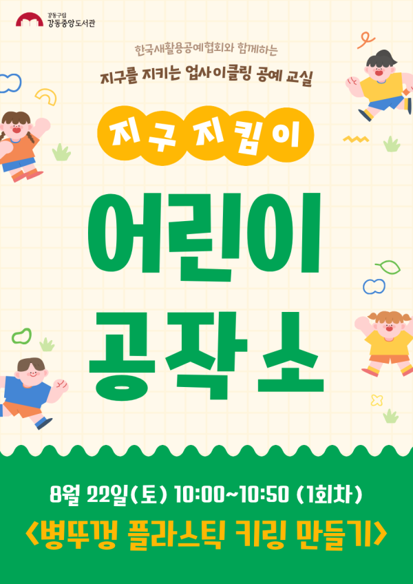 [ESG+A] 지구지킴이 어린이공작소 8월 프로그램 (1회차)