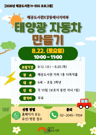 [H-ESG) 해공도서관X강동에너지마루 재생에너지 체험 1회차 <태양광 자동차 만들기>
