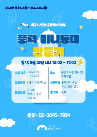 [H-ESG] 해공도서관X강동에너지마루 재생에너지 체험 2회차 <풍력 미니등대 만들기>
