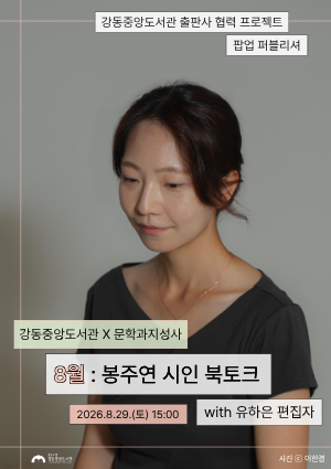 [팝업퍼블리셔] 봉주연 시인 북토크