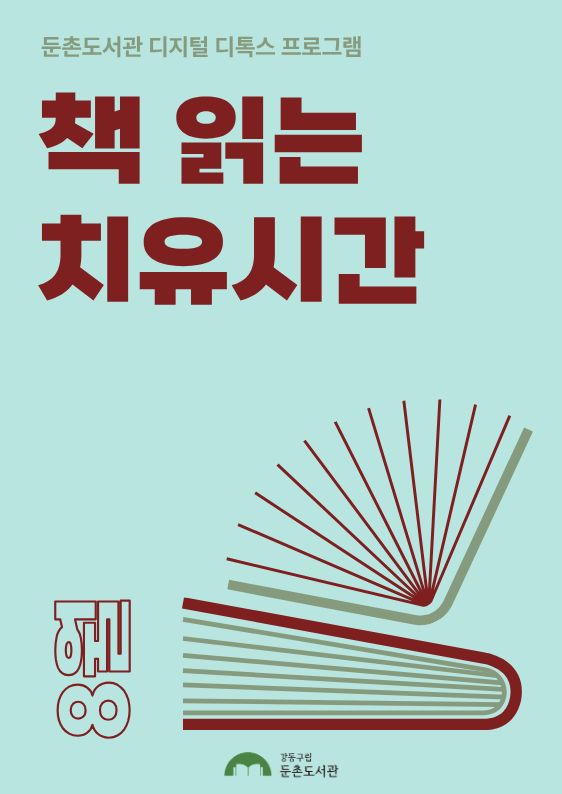 [모집] 8월 책 읽는 치유시간