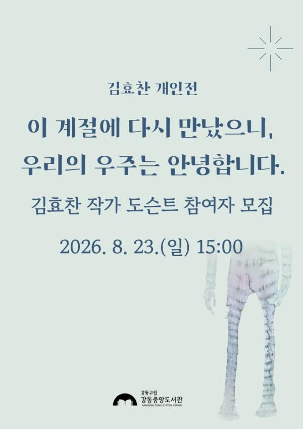 [열린미술관 전시 연계] 김효찬 작가 도슨트 참여자 모집