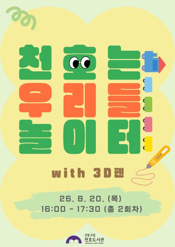 [추가모집] 천호는 우리들 놀이터 