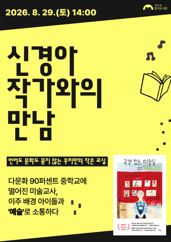 <국경 없는 미술실> 신경아 작가와의 만남
