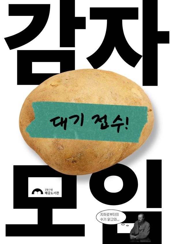 [대기 접수] 감자 모임 4회차: 지하로부터의 수기 / 표도르 도스토예프스키