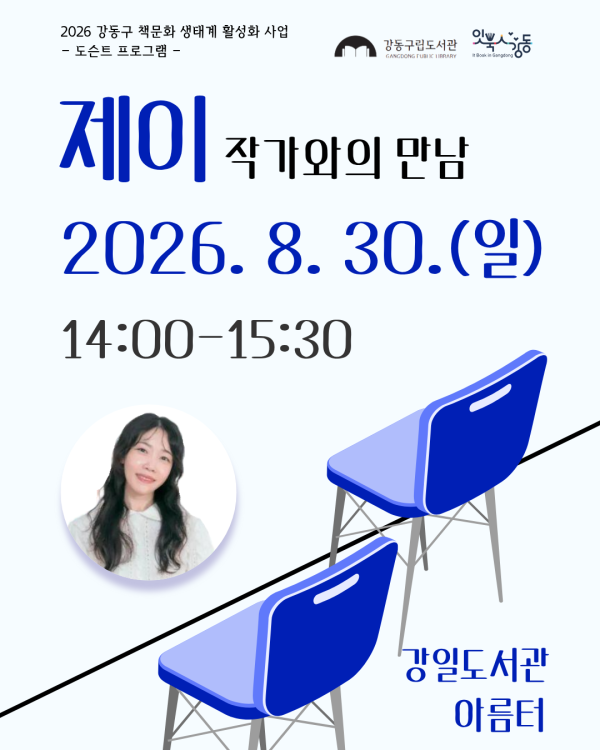 [도슨트] 제이작가와의 만남