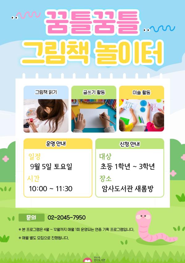 [9월 재능기부] 꿈틀꿈틀 그림책 놀이터