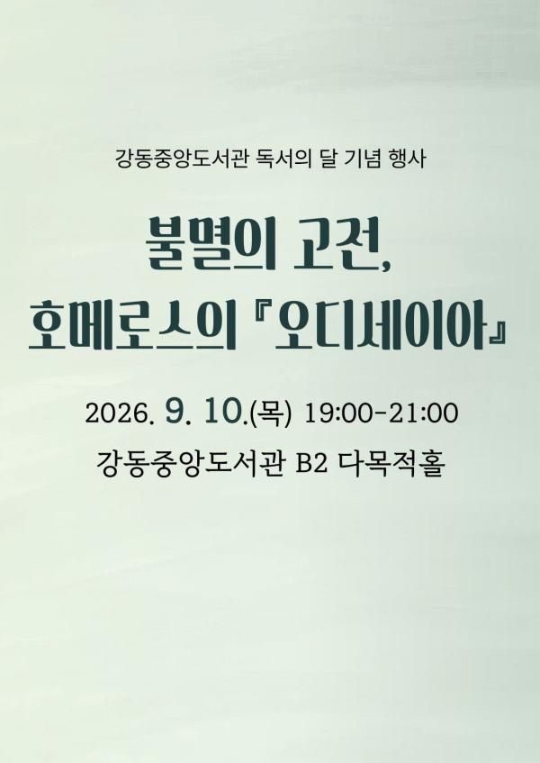 [독서의 달] 불멸의 고전, 호메로스의 『오디세이아』