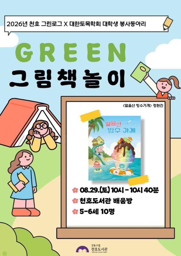 [모집] 천호도서관 8월 「GREEN 그림책놀이」 (5-6세/10시-10시40분) 