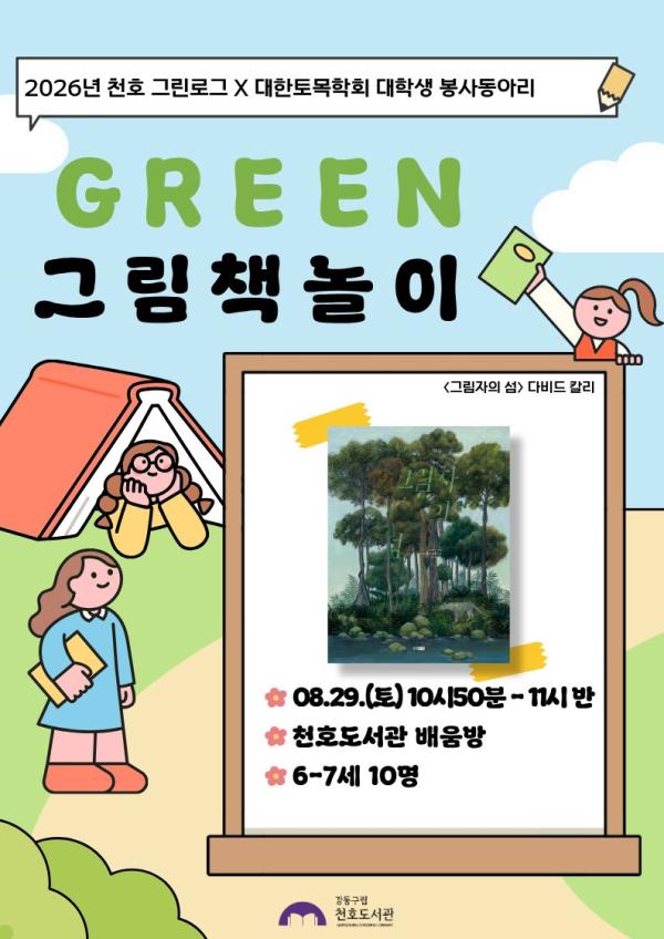  [모집] 천호도서관 8월 「GREEN 그림책놀이」 (6-7세/10시 50분-11시반) 