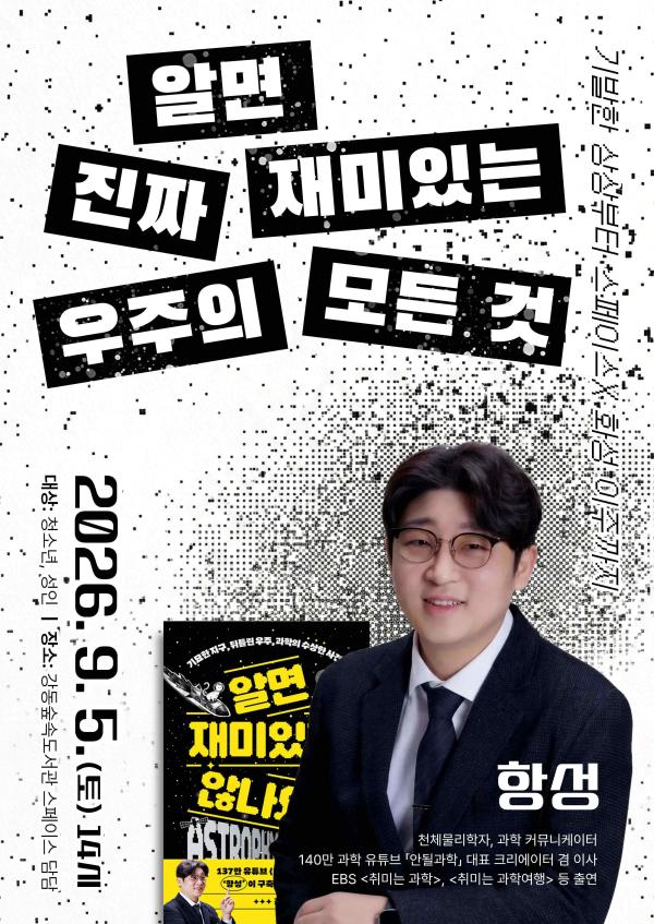 '안될과학' 항성 크리에이터 강연 <알면 진짜 재미있는 우주의 모든 것>