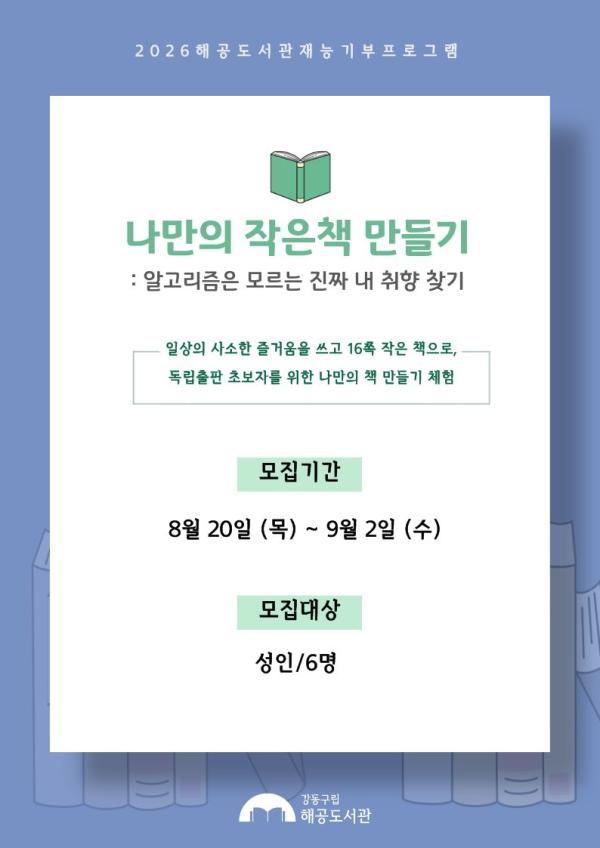 나만의 작은책 만들기:알고리즘은 모르는 진짜 내 취향 찾기