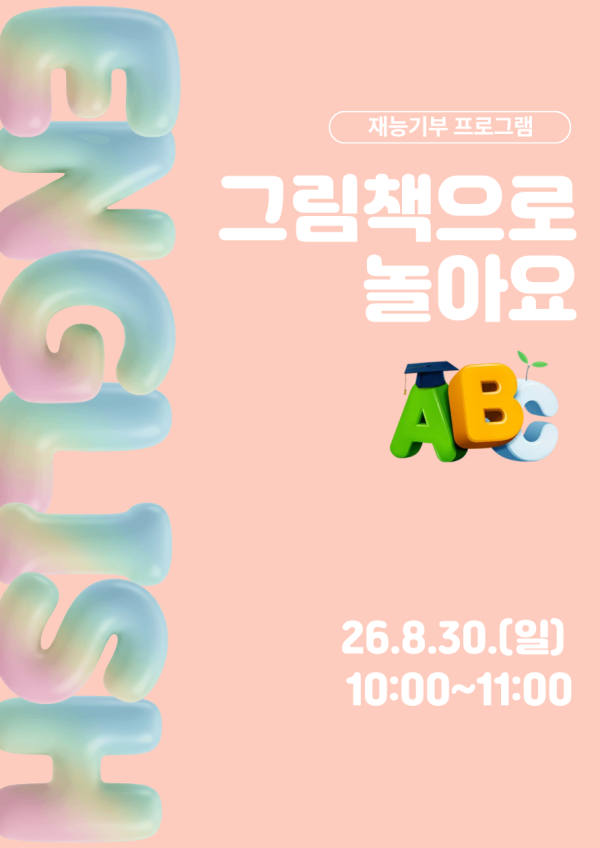 재능기부 스토리텔링 프로그램 <영어그림책으로 놀아요> 8/30(일) 