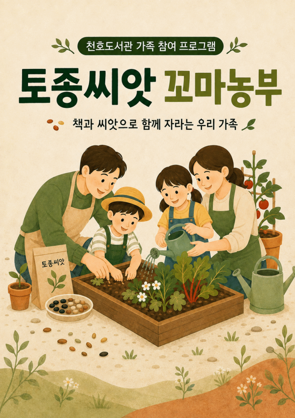 [모집] 토종씨앗 꼬마농부 (텃밭프로그램)
