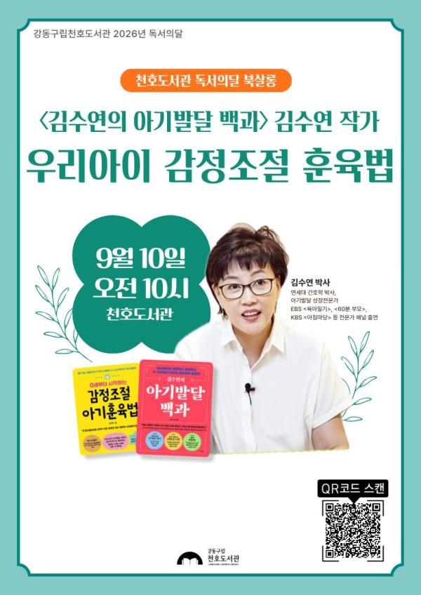  [모집] 천호도서관 독서의달 김수연박사(작가)의 북살롱 「우리아이 감정조절 훈육법」 