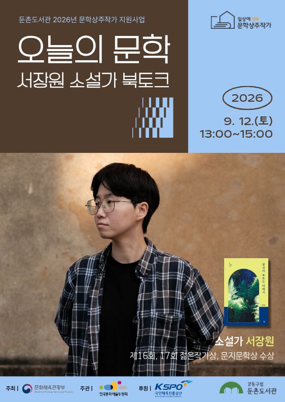 [모집] 오늘의 문학: 서장원 소설가 북토크
