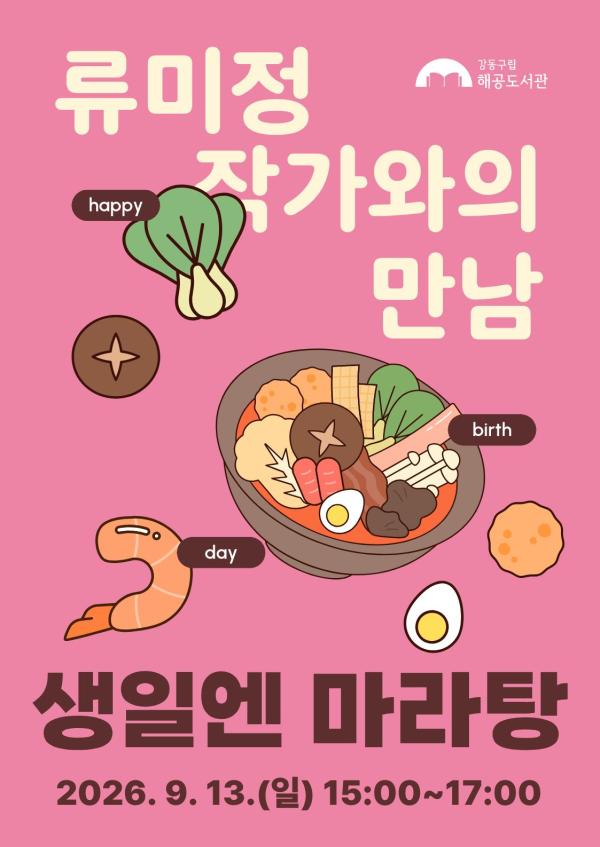 [독서의 달] 『생일엔 마라탕』 류미정 작가와의 만남