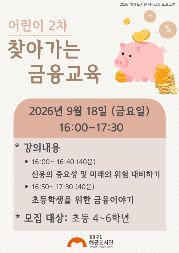 [H-ESG] (어린이) 찾아가는 금융교육 2차