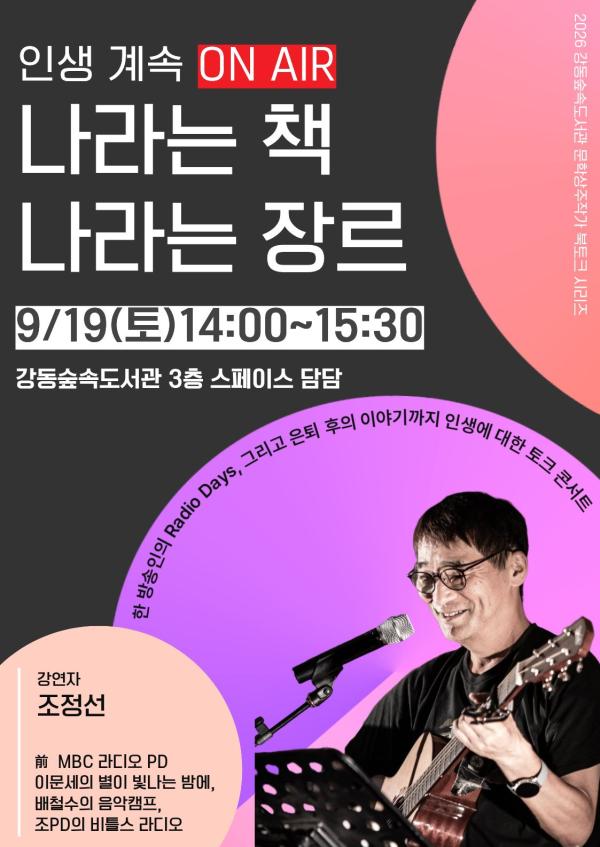 조정선 PD강연<나라는 책, 나라는 장르-인생계속 ON AIR>