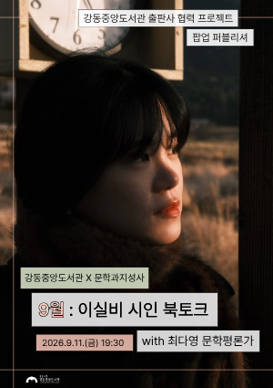 [팝업퍼블리셔] 이실비 시인 북토크