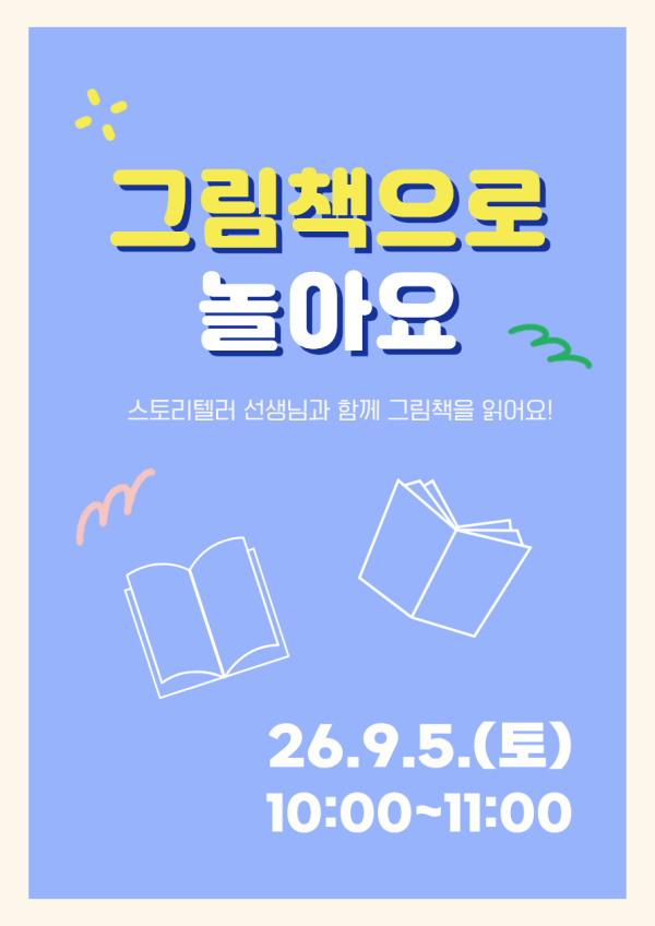 재능기부 스토리텔링 프로그램 <그림책으로 놀아요> 9/5(토) 