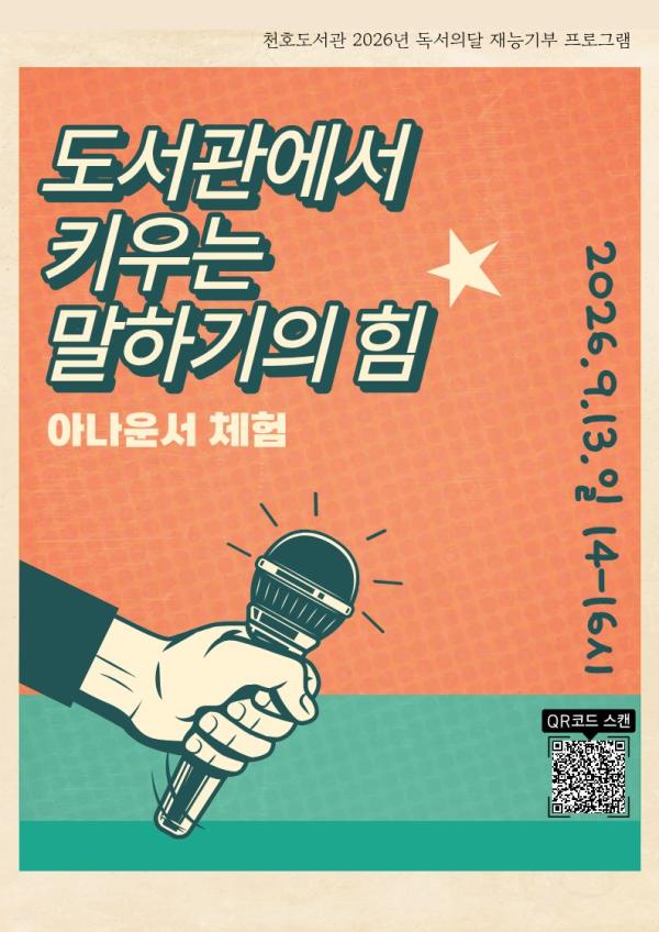  [모집] 천호도서관 독서의달 재능기부 프로그램 「도서관에서 키우는 말하기의 힘, 아나운서 체험」 