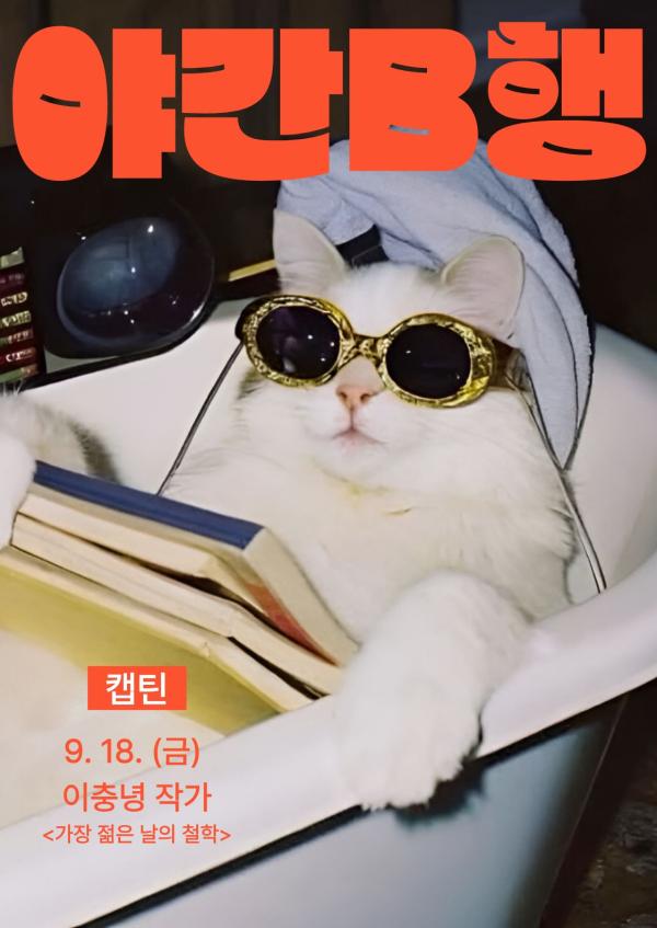 [야간B행 4회차] 인생에 사랑이 꼭 필요할까?