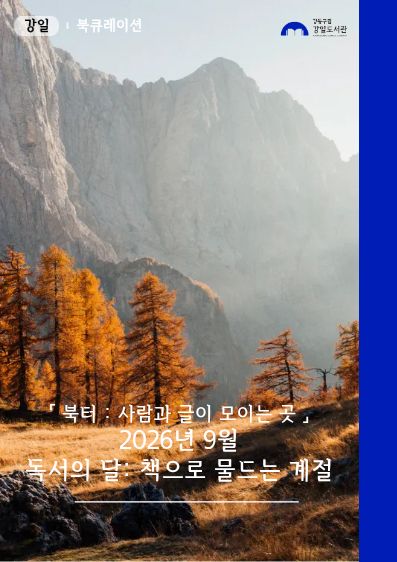 독서의 달: 책으로 물드는 계절