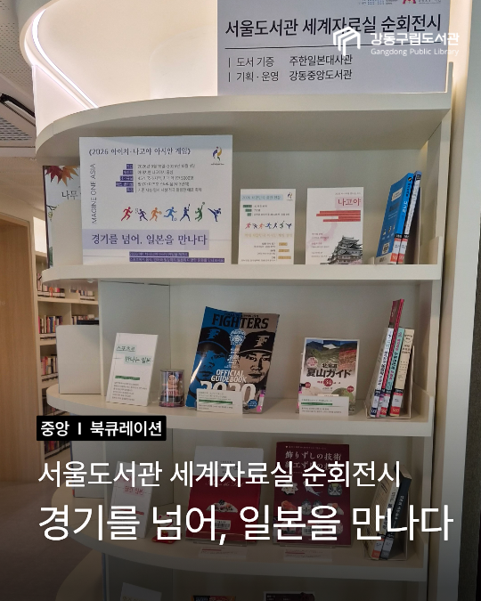 [서울도서관 전시] 경기를 넘어, 일본을 만나다
