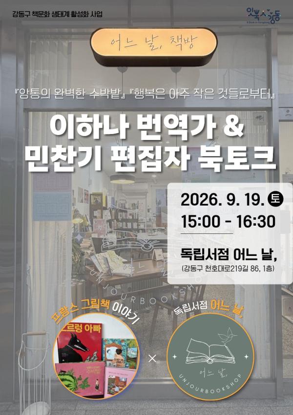[잇북人강동] <프랑스 그림책 이야기> 이하나 번역가 & 민찬기 편집자 북토크
